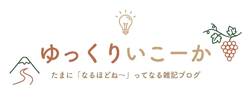 ゆっくりいこーか